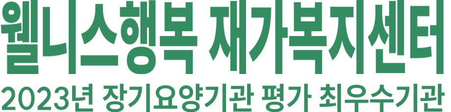 웰니스행복 재가복지센터 로고 이미지