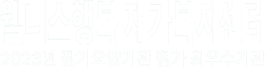 웰니스행복 재가복지센터 화이트 로고 이미지